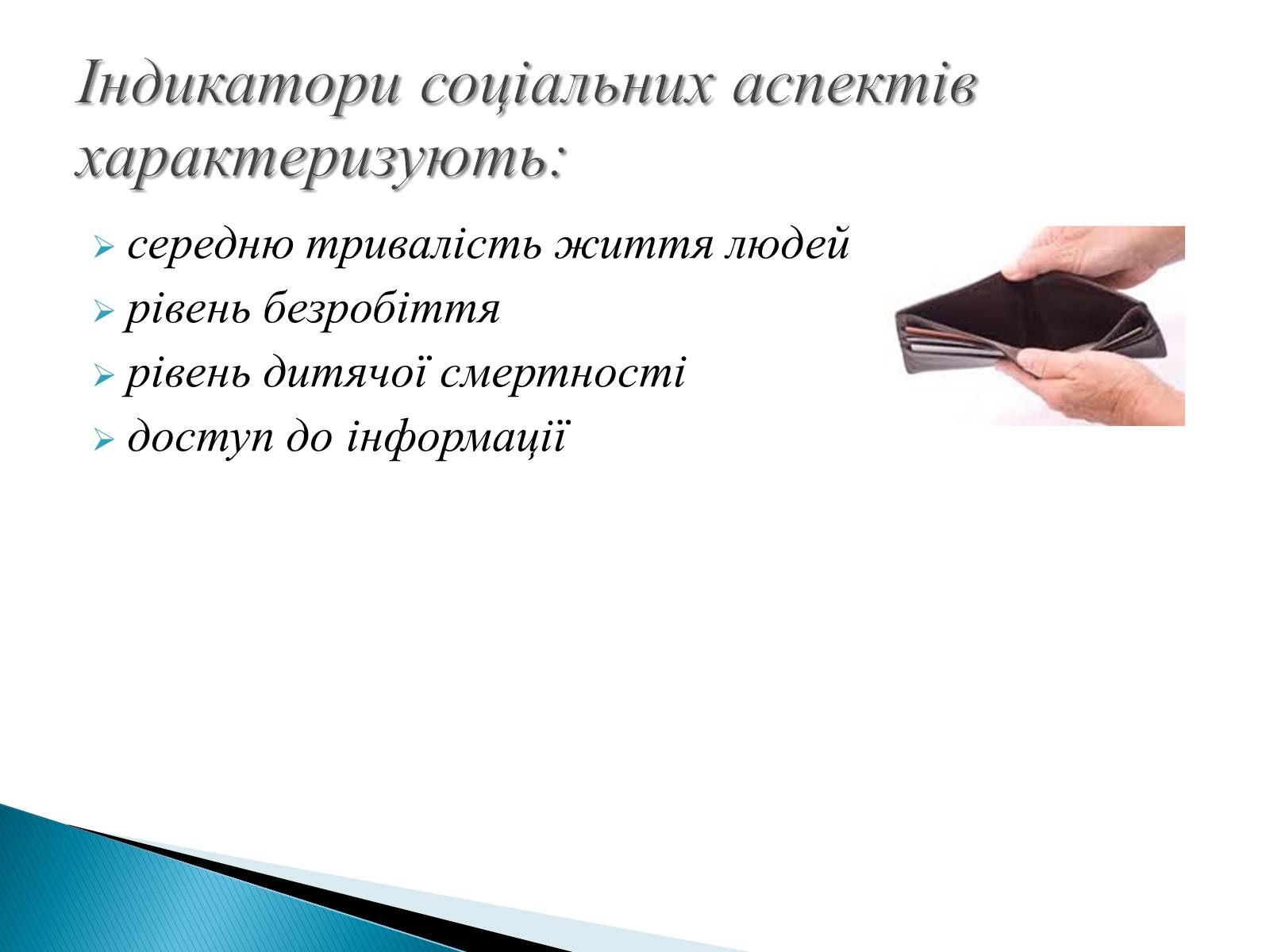 Презентація на тему «Індикатори сталого розвитку» - Слайд #5 Презентація на тему «Індикатори сталого розвитку» - Слайд #5