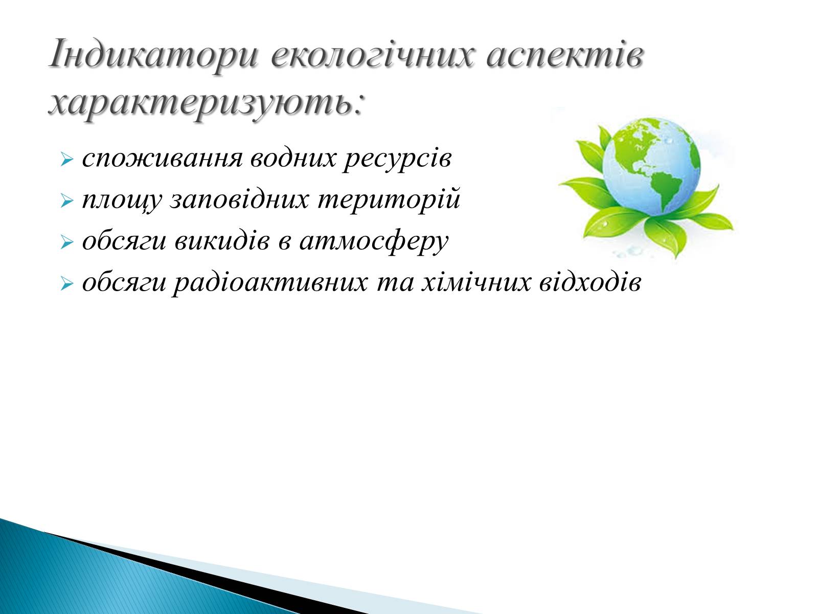 Презентація на тему «Індикатори сталого розвитку» - Слайд #7 Презентація на тему «Індикатори сталого розвитку» - Слайд #7