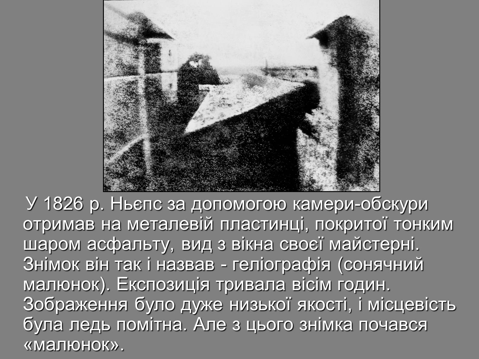 Презентація на тему «Фотохімічна дія світла. Фотографія» - Слайд #10 Презентація на тему «Фотохімічна дія світла. Фотографія» - Слайд #10