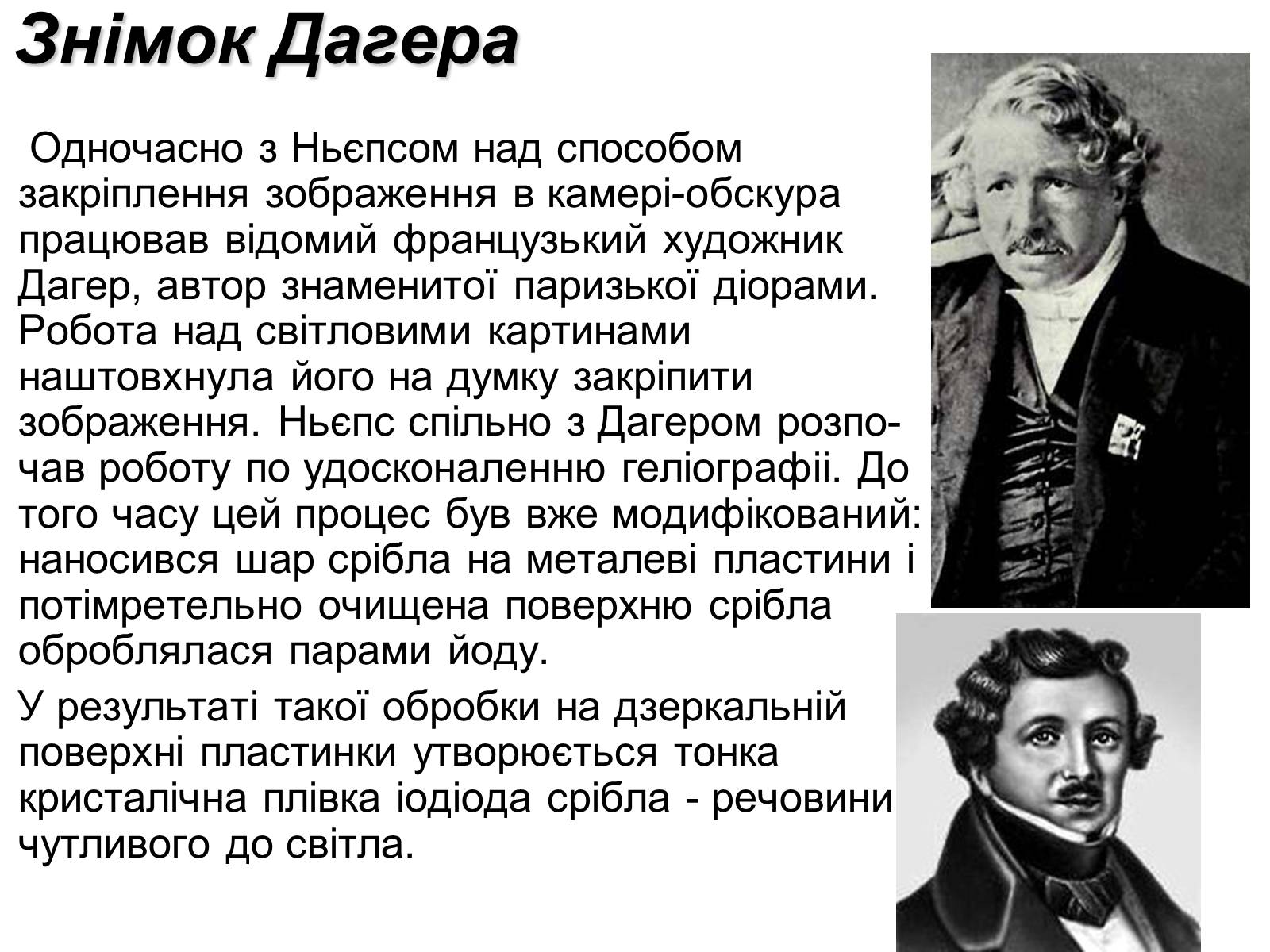 Презентація на тему «Фотохімічна дія світла. Фотографія» - Слайд #12 Презентація на тему «Фотохімічна дія світла. Фотографія» - Слайд #12
