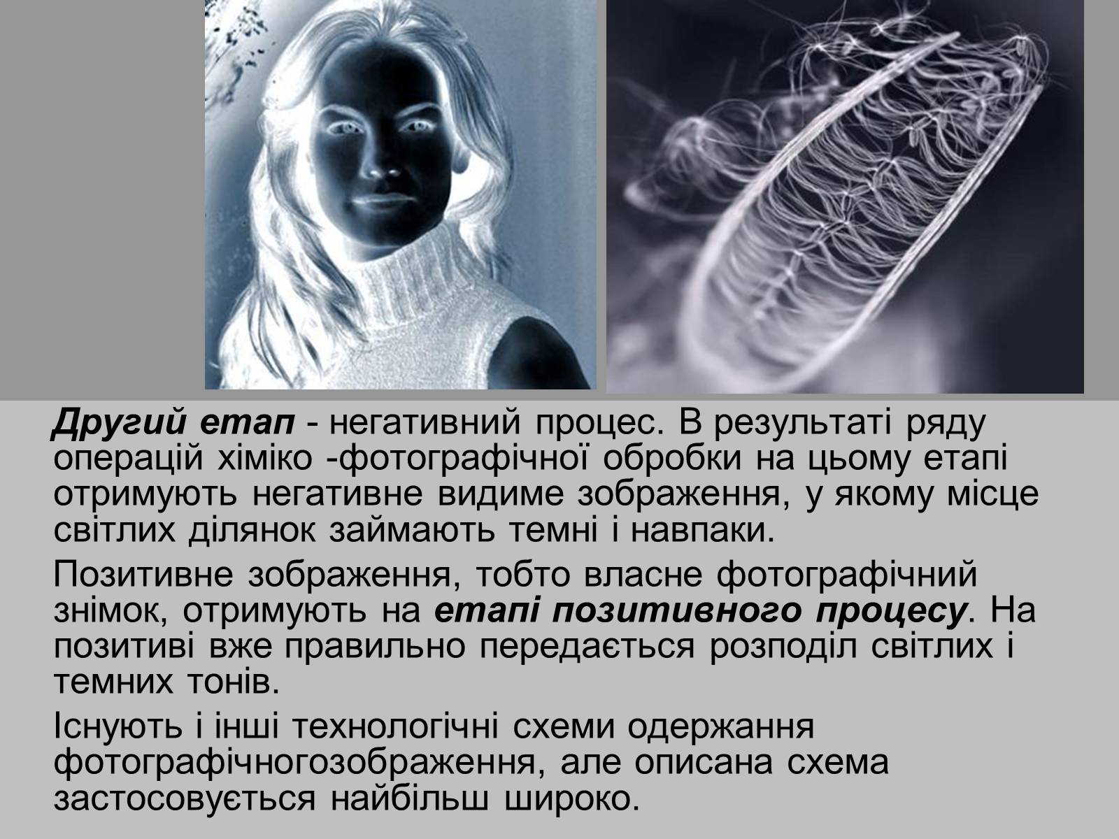 Презентація на тему «Фотохімічна дія світла. Фотографія» - Слайд #17 Презентація на тему «Фотохімічна дія світла. Фотографія» - Слайд #17