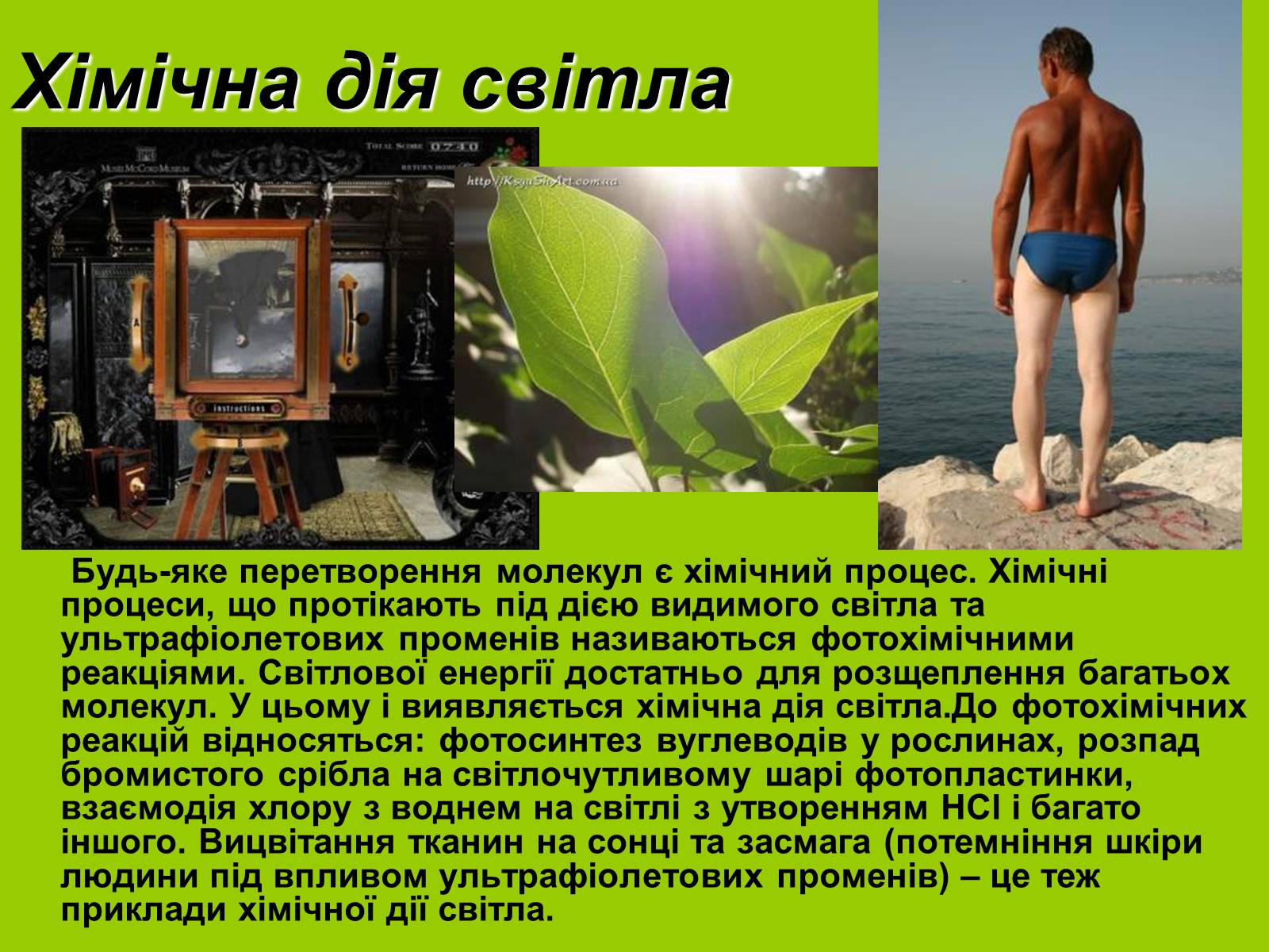 Презентація на тему «Фотохімічна дія світла. Фотографія» - Слайд #2 Презентація на тему «Фотохімічна дія світла. Фотографія» - Слайд #2