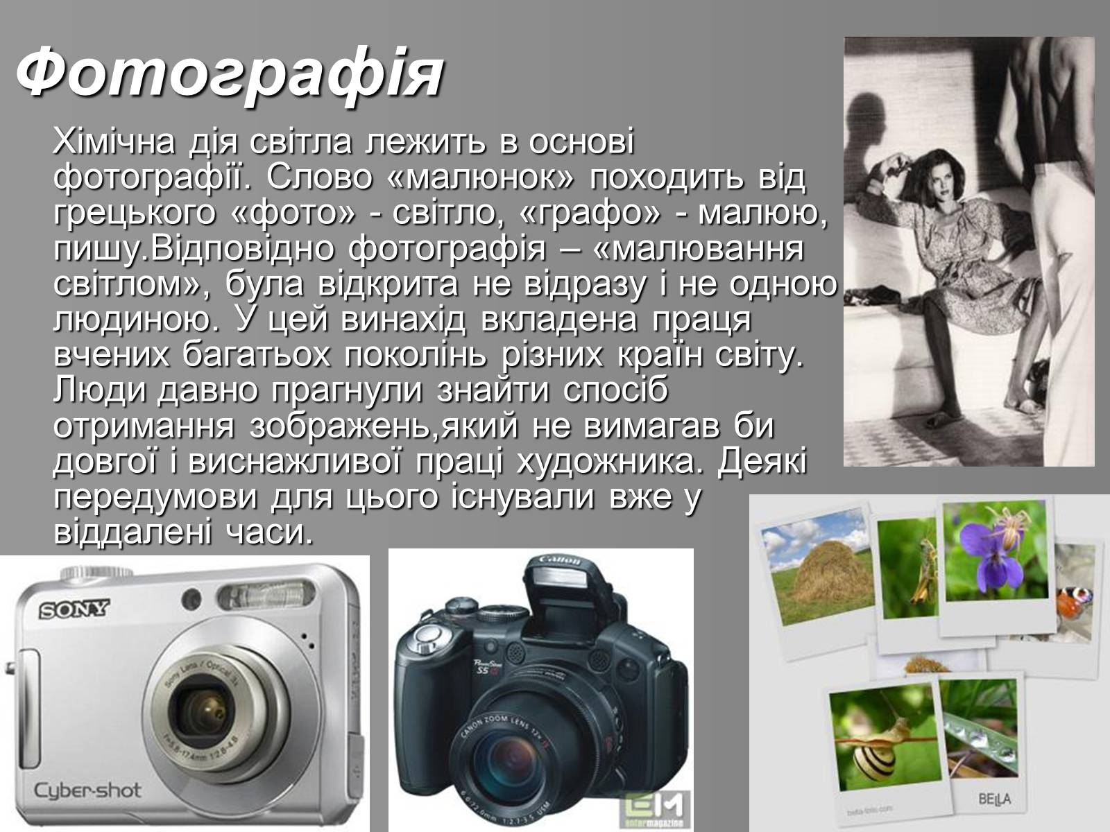 Презентація на тему «Фотохімічна дія світла. Фотографія» - Слайд #5 Презентація на тему «Фотохімічна дія світла. Фотографія» - Слайд #5