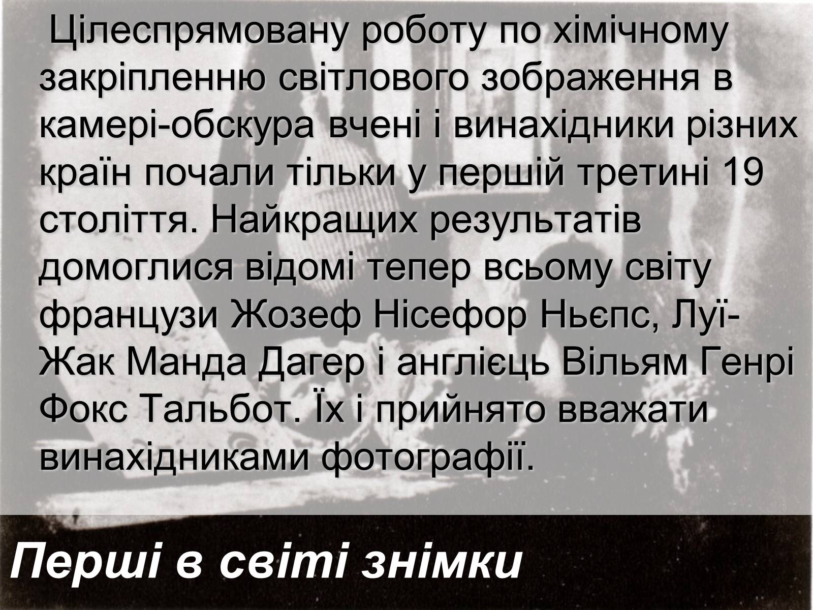 Презентація на тему «Фотохімічна дія світла. Фотографія» - Слайд #8 Презентація на тему «Фотохімічна дія світла. Фотографія» - Слайд #8