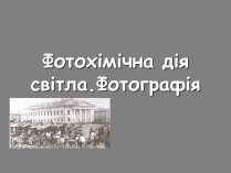 Презентація на тему «Фотохімічна дія світла. Фотографія»