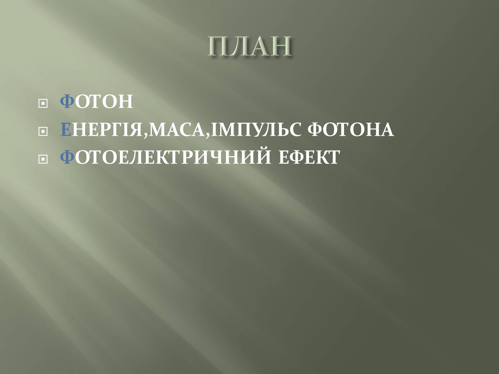Презентація на тему «Фотон» - Слайд #2 Презентація на тему «Фотон» - Слайд #2