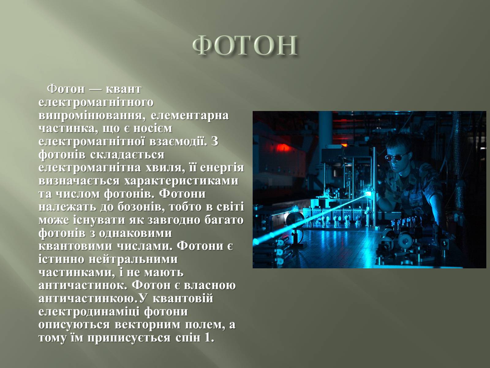 Презентація на тему «Фотон» - Слайд #3 Презентація на тему «Фотон» - Слайд #3