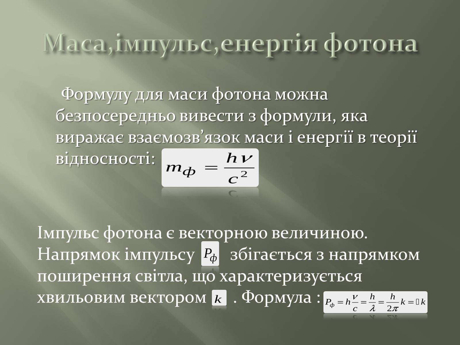 Презентація на тему «Фотон» - Слайд #7 Презентація на тему «Фотон» - Слайд #7