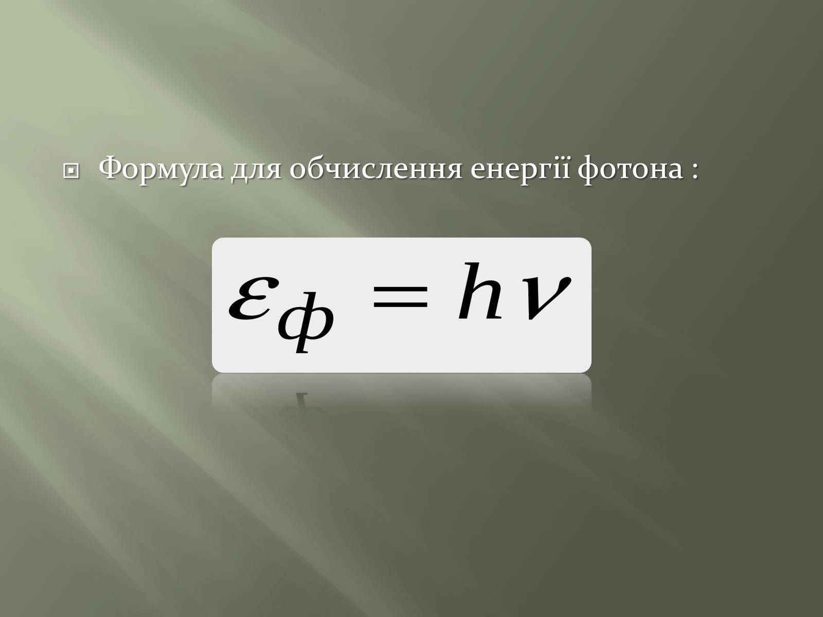 Презентація на тему «Фотон» - Слайд #8 Презентація на тему «Фотон» - Слайд #8
