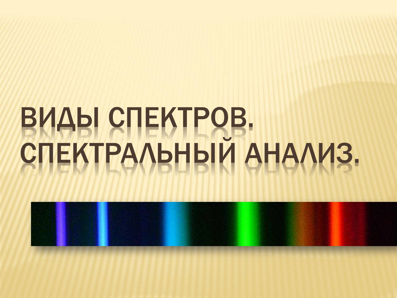 Презентація на тему «Виды спектров.Спектральный анализ» - Слайд #1 Презентація на тему «Виды спектров.Спектральный анализ» - Слайд #1