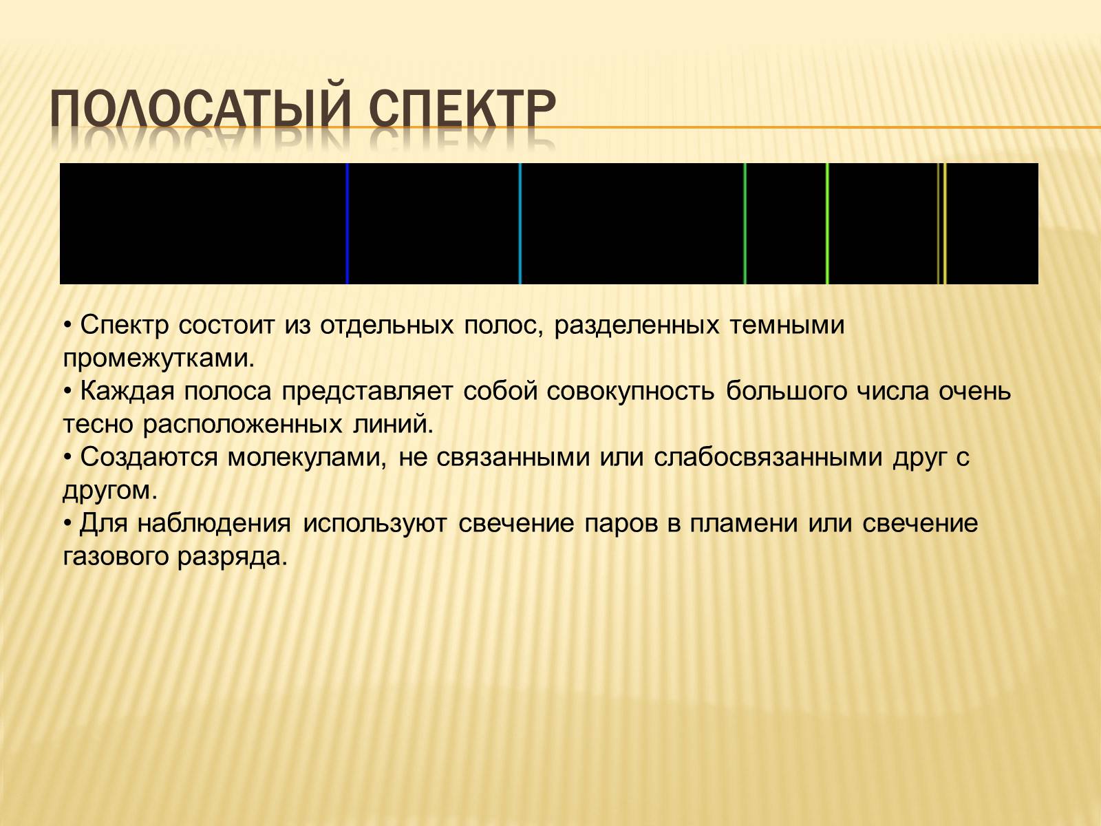 Презентація на тему «Виды спектров.Спектральный анализ» - Слайд #5 Презентація на тему «Виды спектров.Спектральный анализ» - Слайд #5