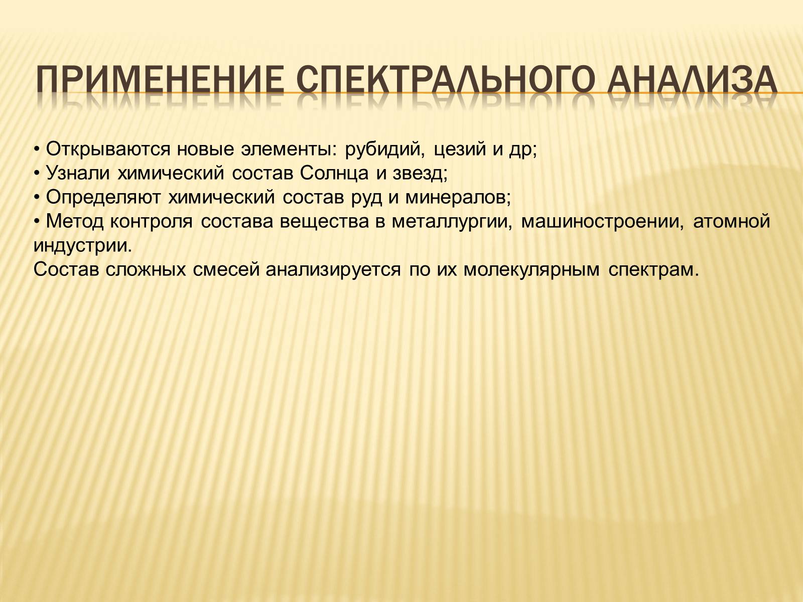 Презентація на тему «Виды спектров.Спектральный анализ» - Слайд #9 Презентація на тему «Виды спектров.Спектральный анализ» - Слайд #9