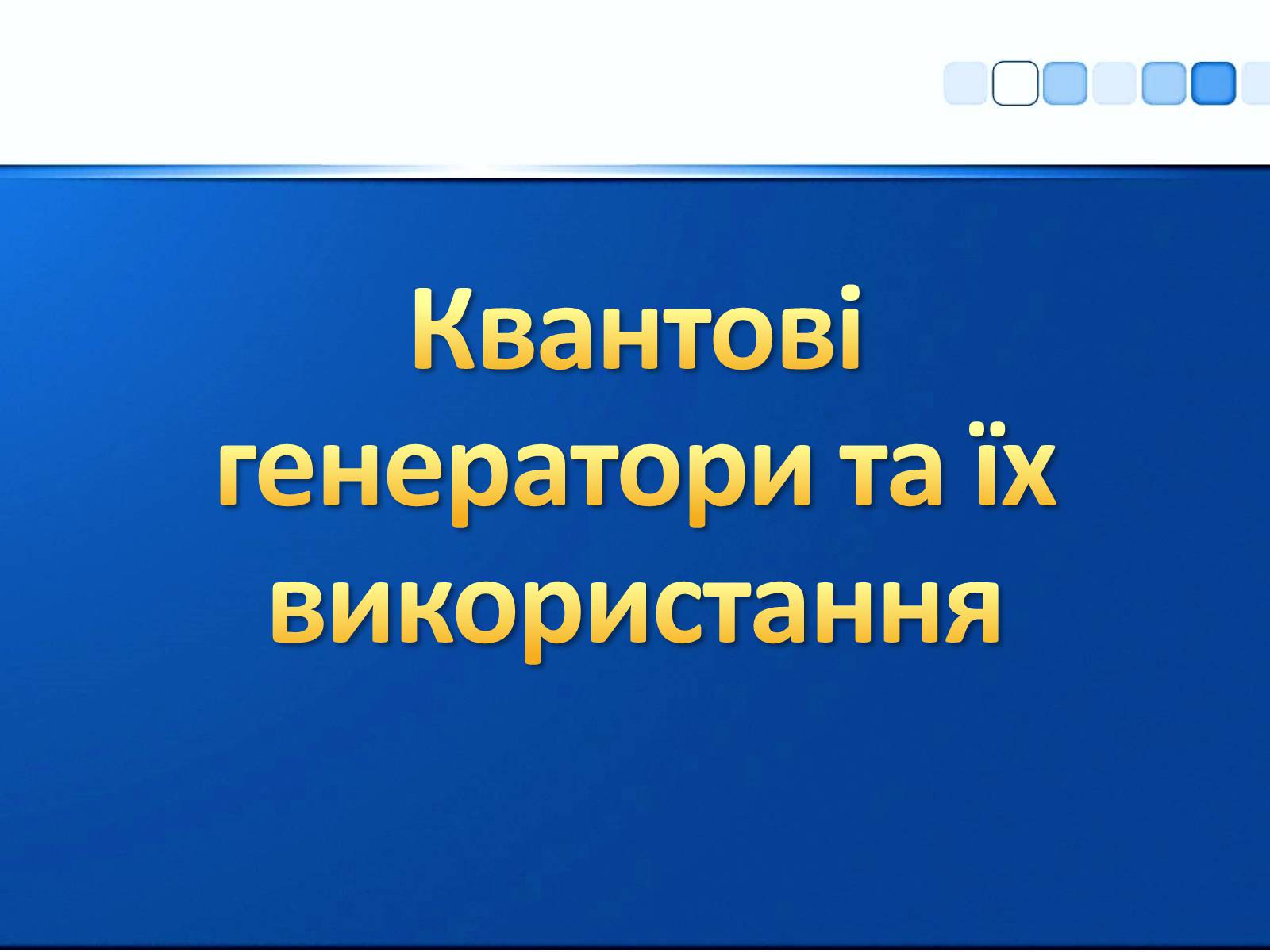 Презентація на тему «Квантові генератори та їх використанняє» - Слайд #1 Презентація на тему «Квантові генератори та їх використанняє» - Слайд #1