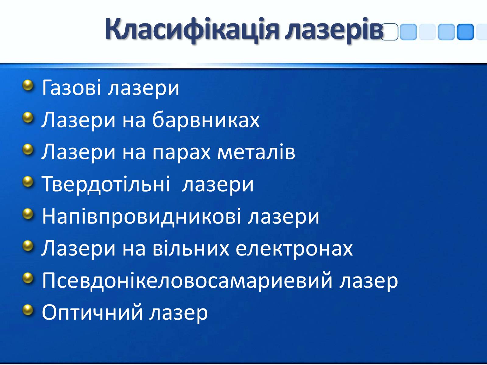 Презентація на тему «Квантові генератори та їх використанняє» - Слайд #13 Презентація на тему «Квантові генератори та їх використанняє» - Слайд #13
