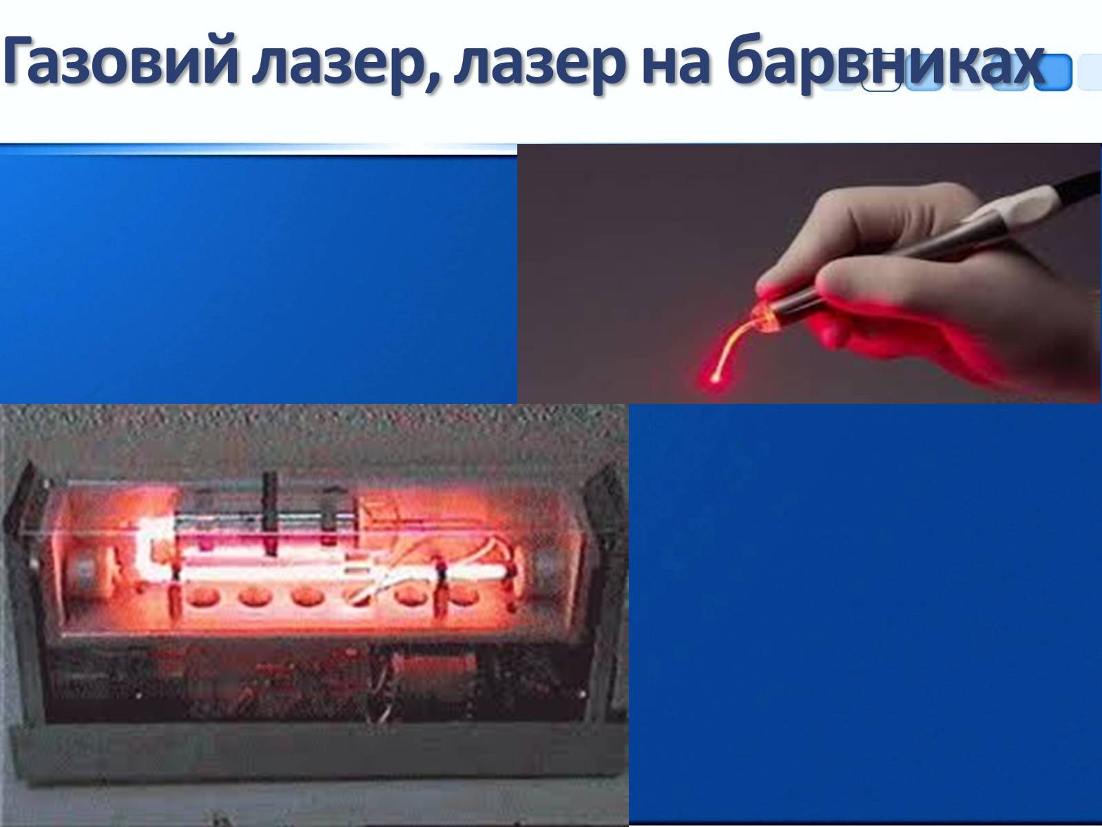 Презентація на тему «Квантові генератори та їх використанняє» - Слайд #15 Презентація на тему «Квантові генератори та їх використанняє» - Слайд #15
