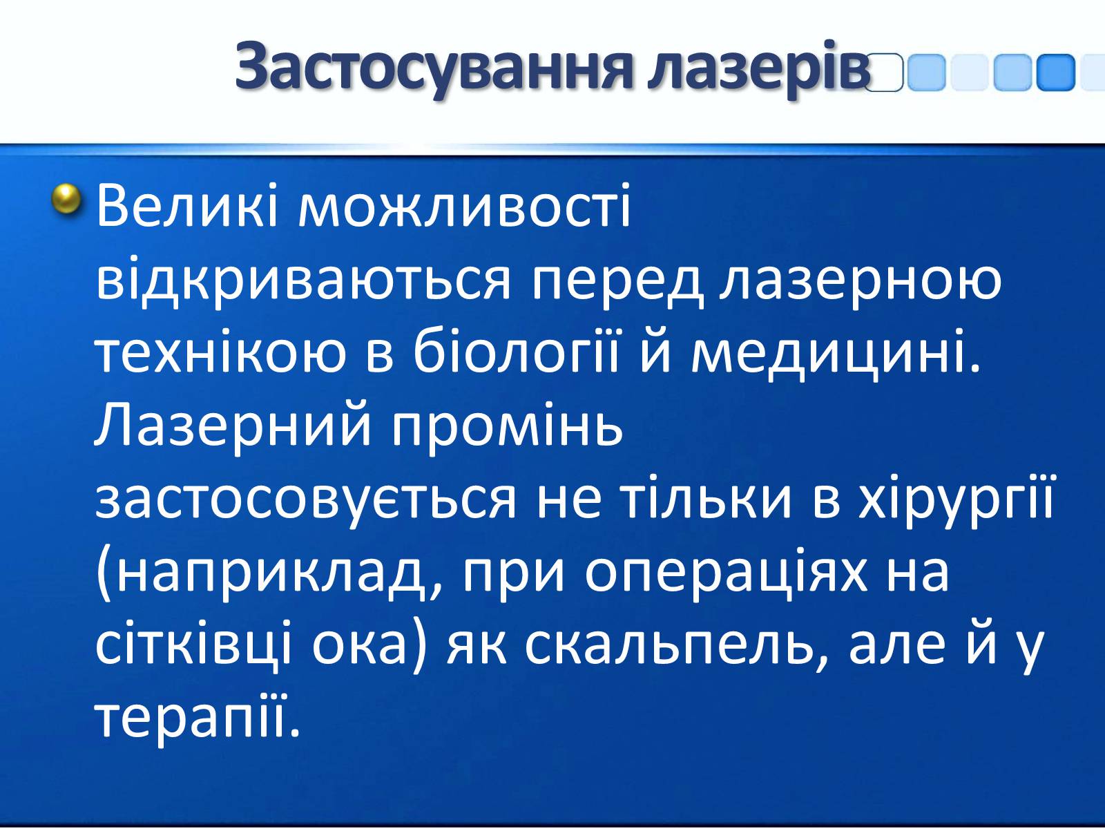 Презентація на тему «Квантові генератори та їх використанняє» - Слайд #16 Презентація на тему «Квантові генератори та їх використанняє» - Слайд #16