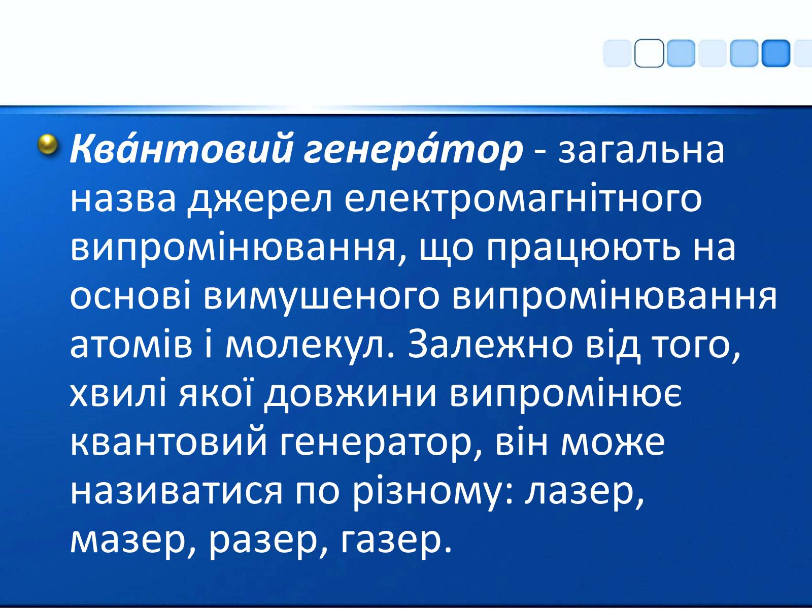Презентація на тему «Квантові генератори та їх використанняє» - Слайд #2 Презентація на тему «Квантові генератори та їх використанняє» - Слайд #2
