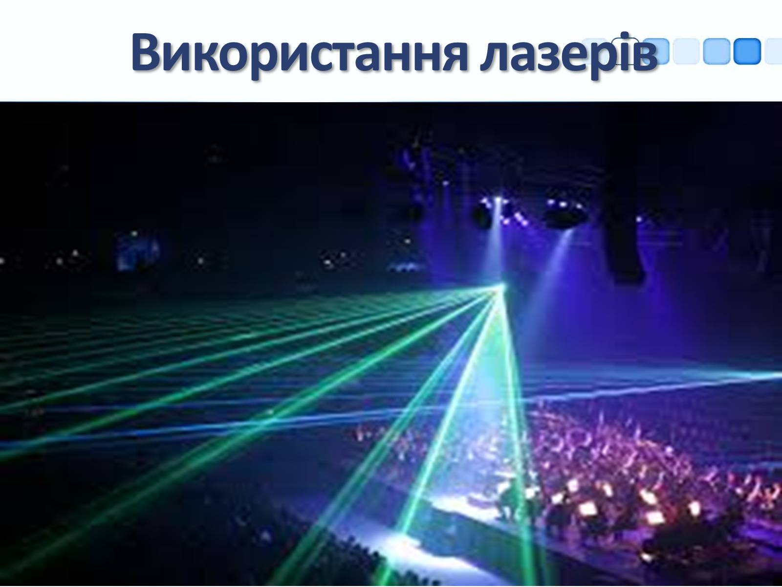 Презентація на тему «Квантові генератори та їх використанняє» - Слайд #23 Презентація на тему «Квантові генератори та їх використанняє» - Слайд #23