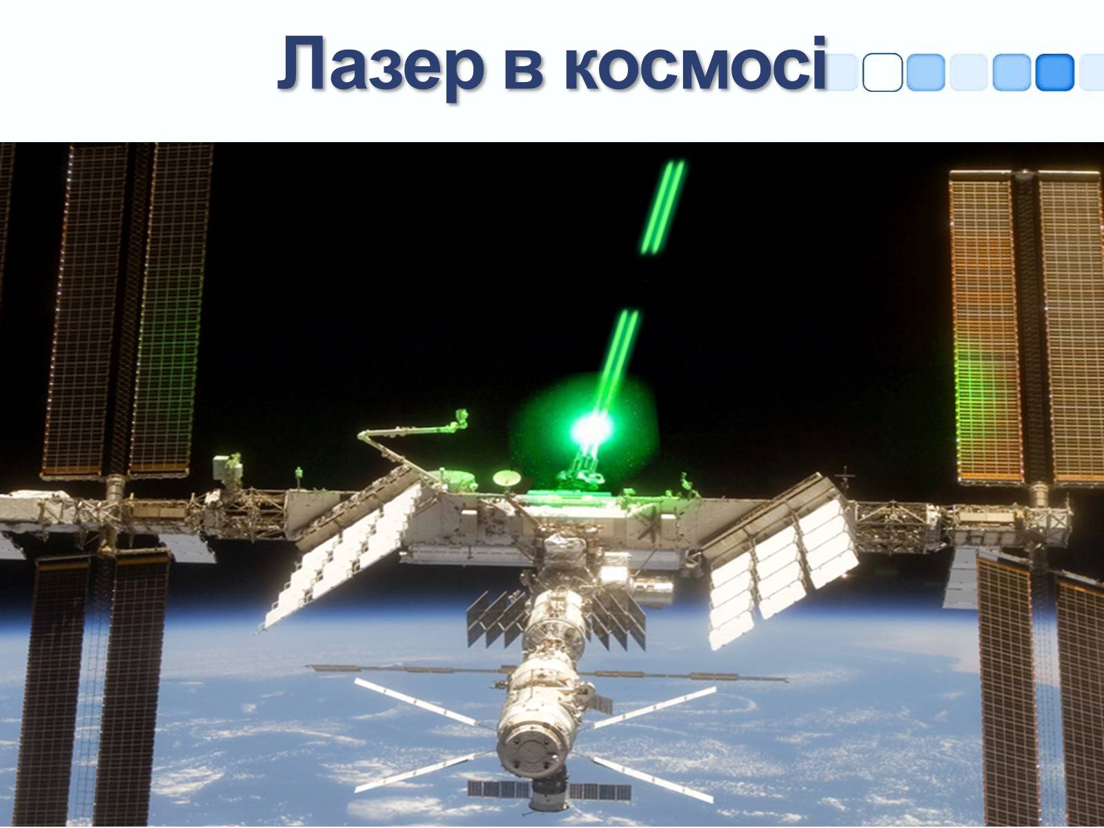 Презентація на тему «Квантові генератори та їх використанняє» - Слайд #28 Презентація на тему «Квантові генератори та їх використанняє» - Слайд #28