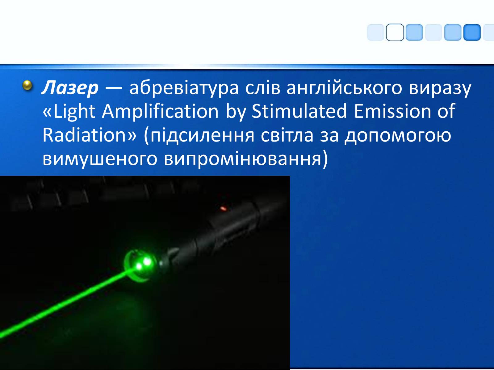 Презентація на тему «Квантові генератори та їх використанняє» - Слайд #7 Презентація на тему «Квантові генератори та їх використанняє» - Слайд #7