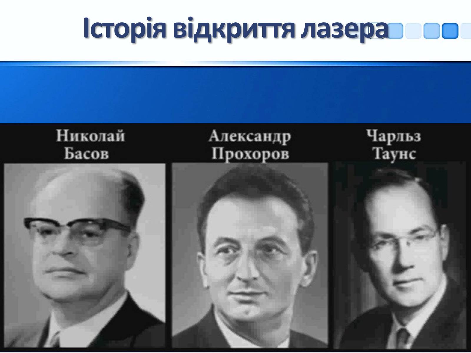 Презентація на тему «Квантові генератори та їх використанняє» - Слайд #8 Презентація на тему «Квантові генератори та їх використанняє» - Слайд #8