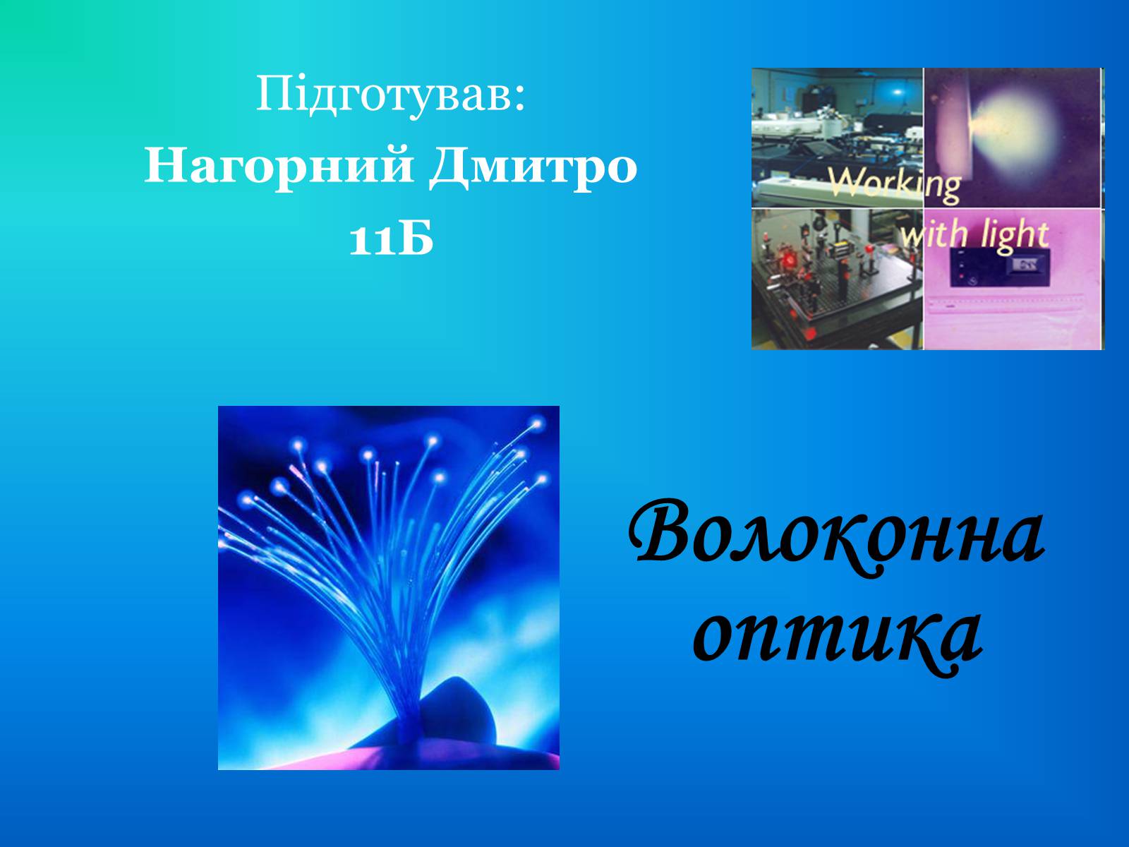 Презентація на тему «Волоконна оптика» - Слайд #1 Презентація на тему «Волоконна оптика» - Слайд #1