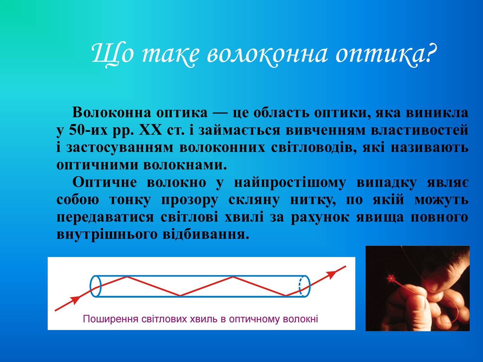Презентація на тему «Волоконна оптика» - Слайд #2 Презентація на тему «Волоконна оптика» - Слайд #2