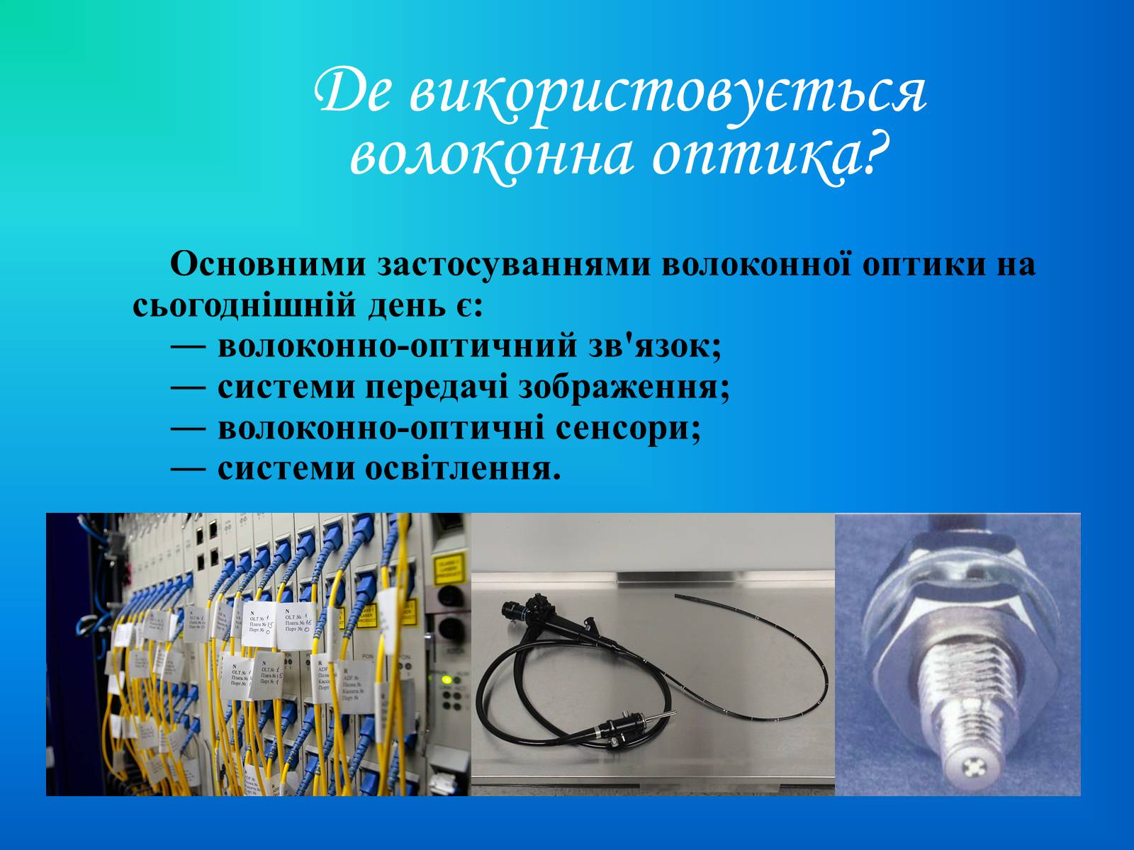 Презентація на тему «Волоконна оптика» - Слайд #3 Презентація на тему «Волоконна оптика» - Слайд #3