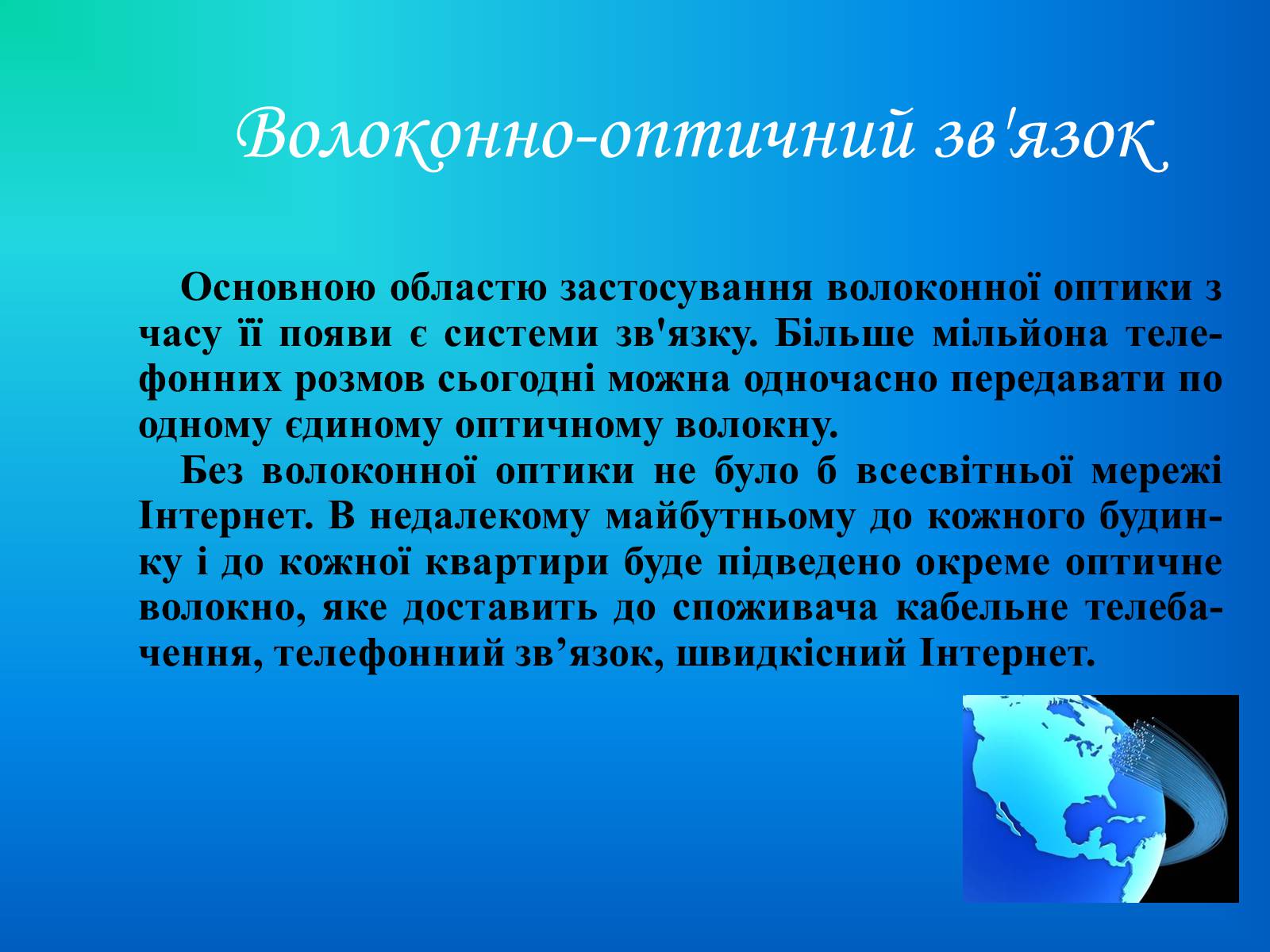 Презентація на тему «Волоконна оптика» - Слайд #4 Презентація на тему «Волоконна оптика» - Слайд #4