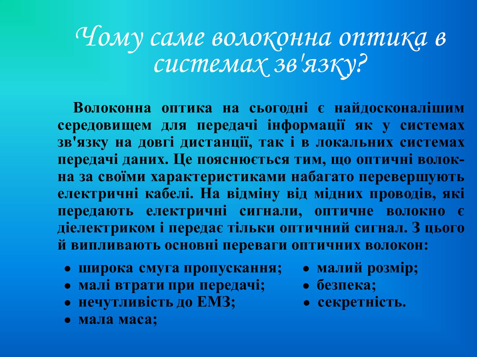 Презентація на тему «Волоконна оптика» - Слайд #5 Презентація на тему «Волоконна оптика» - Слайд #5