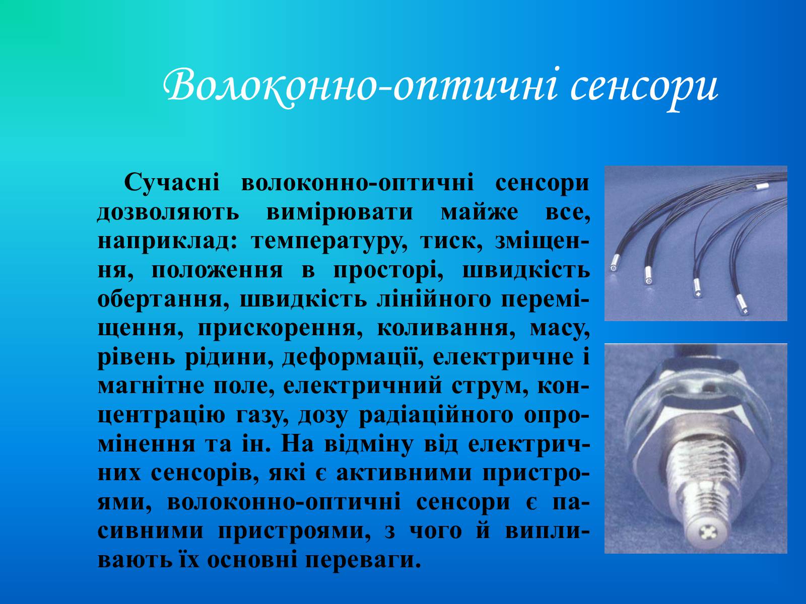 Презентація на тему «Волоконна оптика» - Слайд #7 Презентація на тему «Волоконна оптика» - Слайд #7