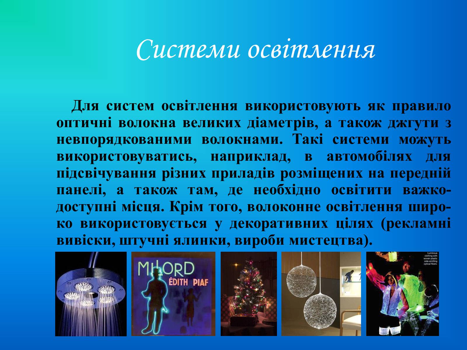 Презентація на тему «Волоконна оптика» - Слайд #8 Презентація на тему «Волоконна оптика» - Слайд #8