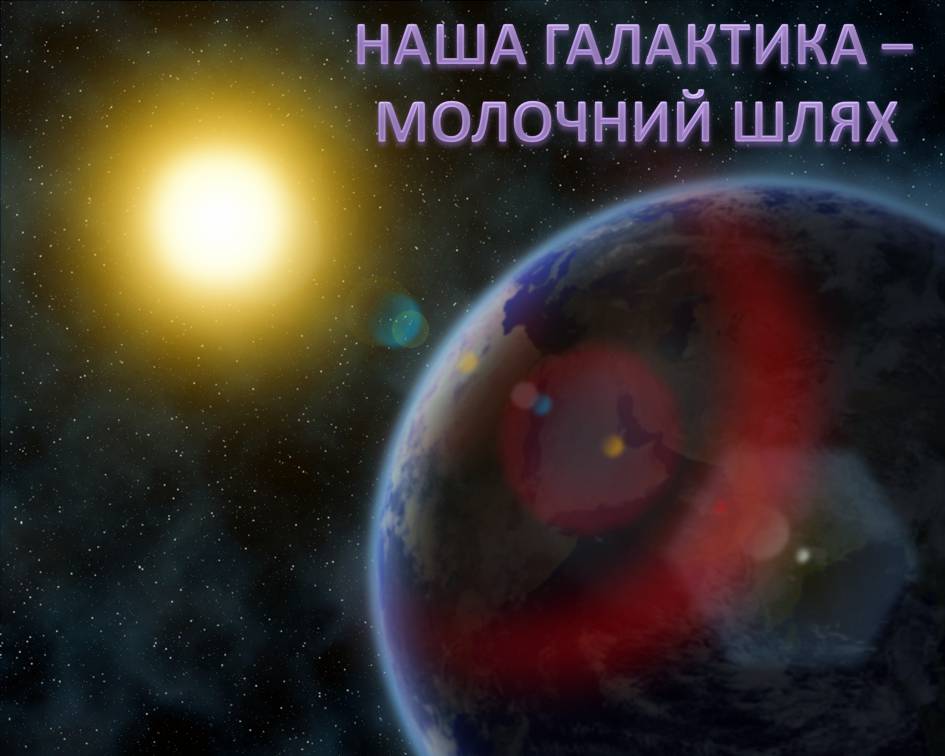 Презентація на тему «Наша галактика. Молочний Шлях» - Слайд #1 Презентація на тему «Наша галактика. Молочний Шлях» - Слайд #1