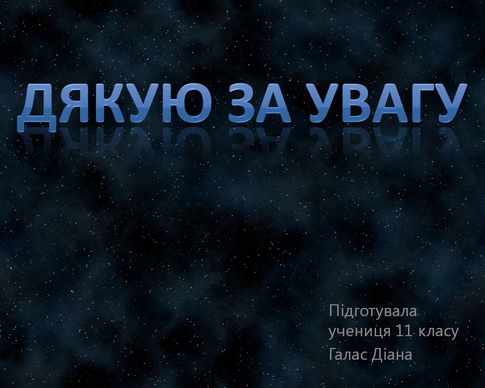 Презентація на тему «Наша галактика. Молочний Шлях» - Слайд #13 Презентація на тему «Наша галактика. Молочний Шлях» - Слайд #13