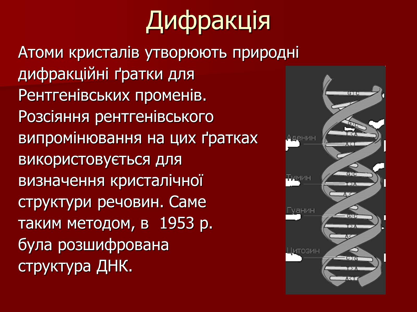 Презентація на тему «Рентгенівське випромінювання» (варіант 10) - Слайд #11 Презентація на тему «Рентгенівське випромінювання» (варіант 10) - Слайд #11