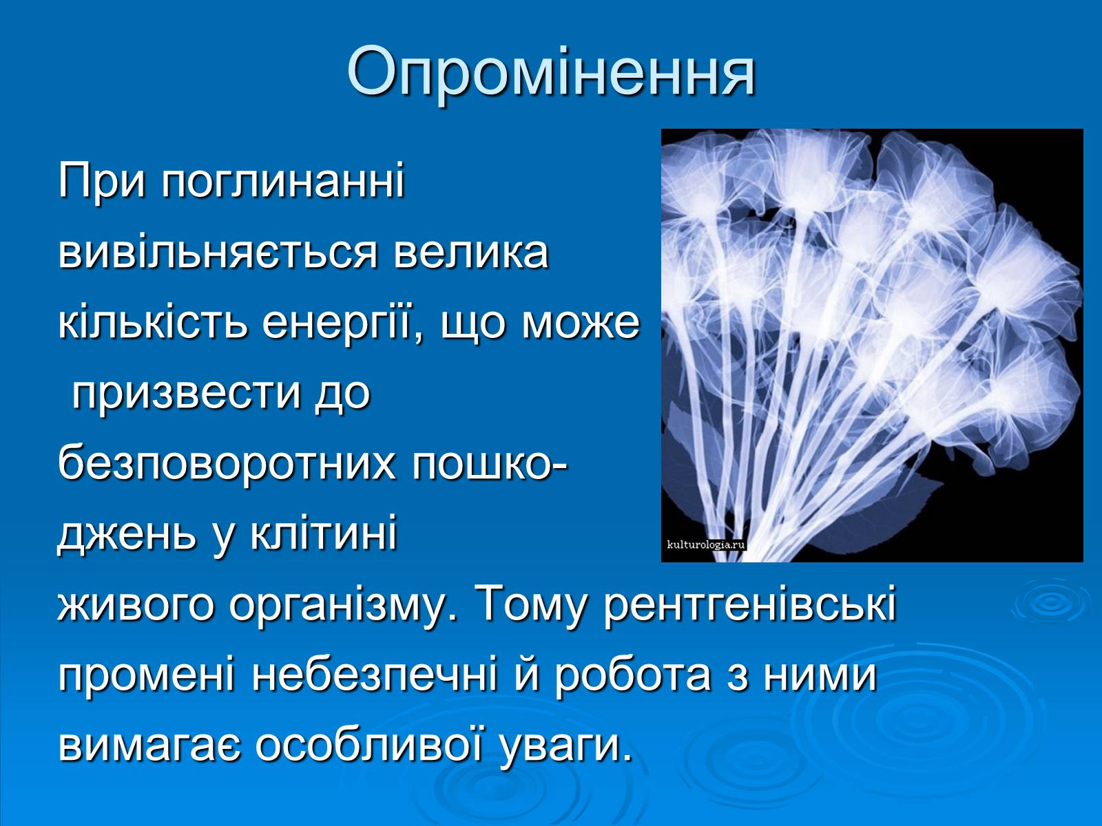 Презентація на тему «Рентгенівське випромінювання» (варіант 10) - Слайд #12 Презентація на тему «Рентгенівське випромінювання» (варіант 10) - Слайд #12