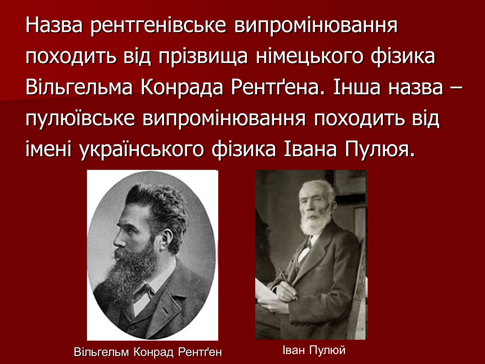 Презентація на тему «Рентгенівське випромінювання» (варіант 10) - Слайд #5 Презентація на тему «Рентгенівське випромінювання» (варіант 10) - Слайд #5