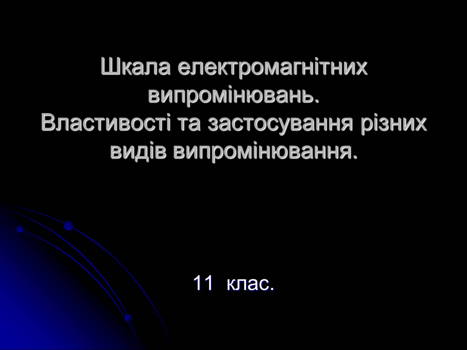 Презентація на тему «Електромагнітні хвилі в природі і техніці» (варіант 3) - Слайд #1 Презентація на тему «Електромагнітні хвилі в природі і техніці» (варіант 3) - Слайд #1