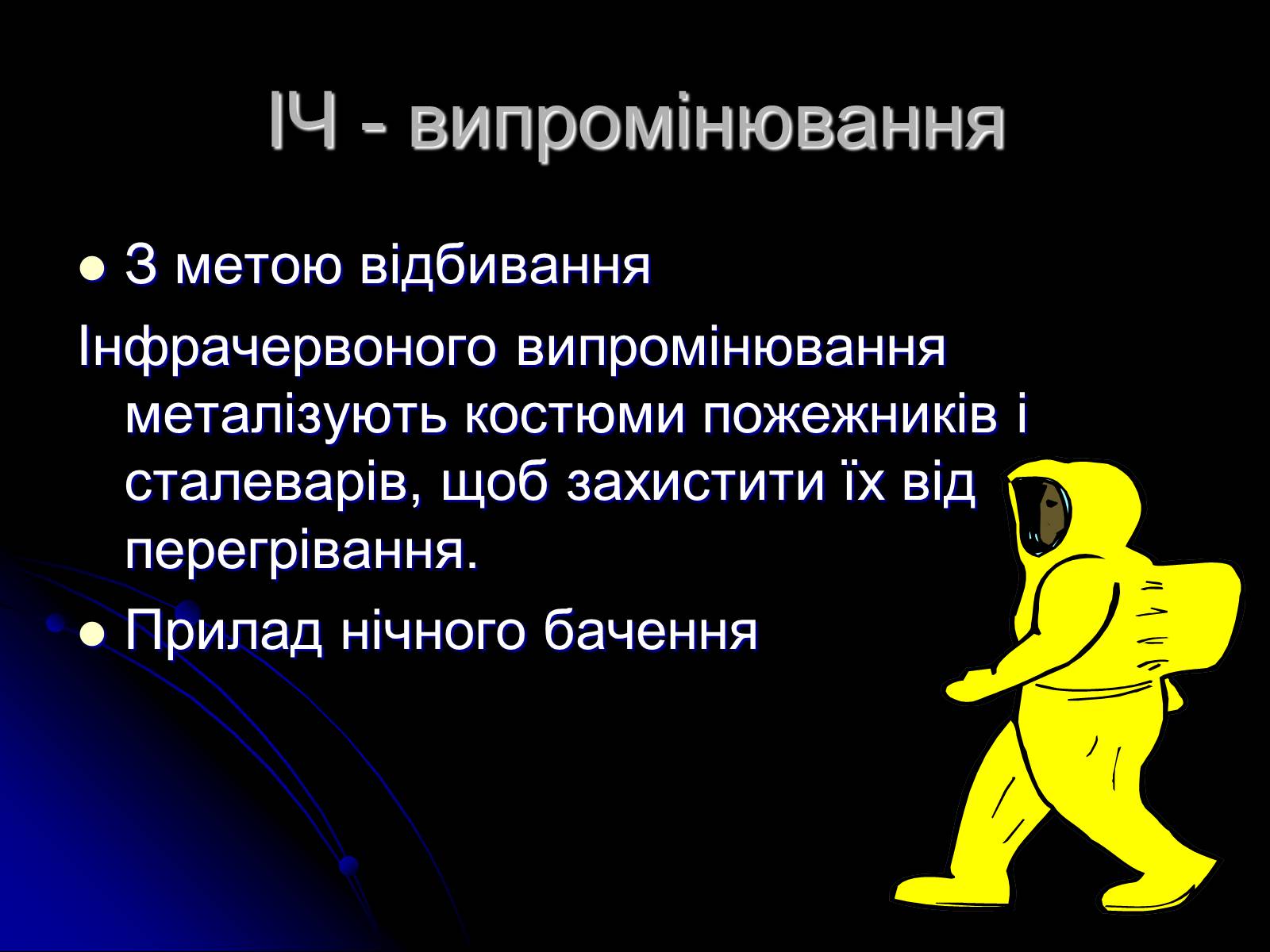 Презентація на тему «Електромагнітні хвилі в природі і техніці» (варіант 3) - Слайд #10 Презентація на тему «Електромагнітні хвилі в природі і техніці» (варіант 3) - Слайд #10