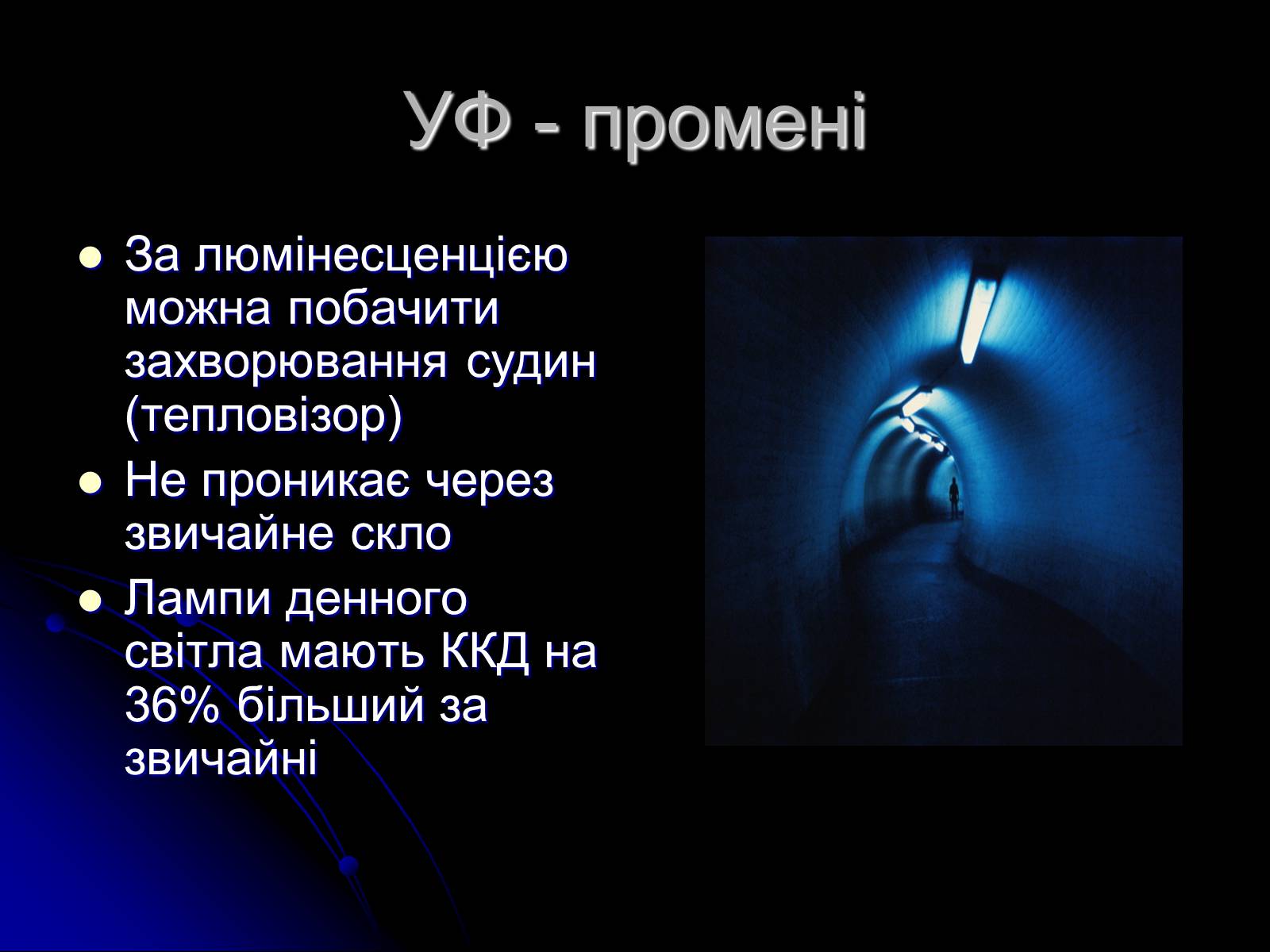 Презентація на тему «Електромагнітні хвилі в природі і техніці» (варіант 3) - Слайд #16 Презентація на тему «Електромагнітні хвилі в природі і техніці» (варіант 3) - Слайд #16
