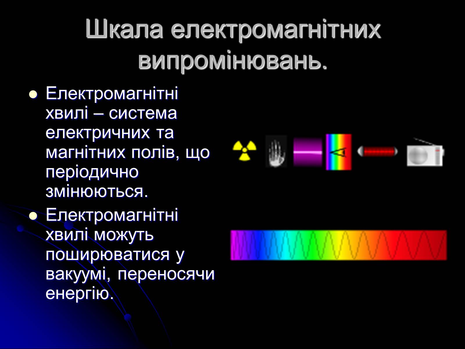 Презентація на тему «Електромагнітні хвилі в природі і техніці» (варіант 3) - Слайд #2 Презентація на тему «Електромагнітні хвилі в природі і техніці» (варіант 3) - Слайд #2