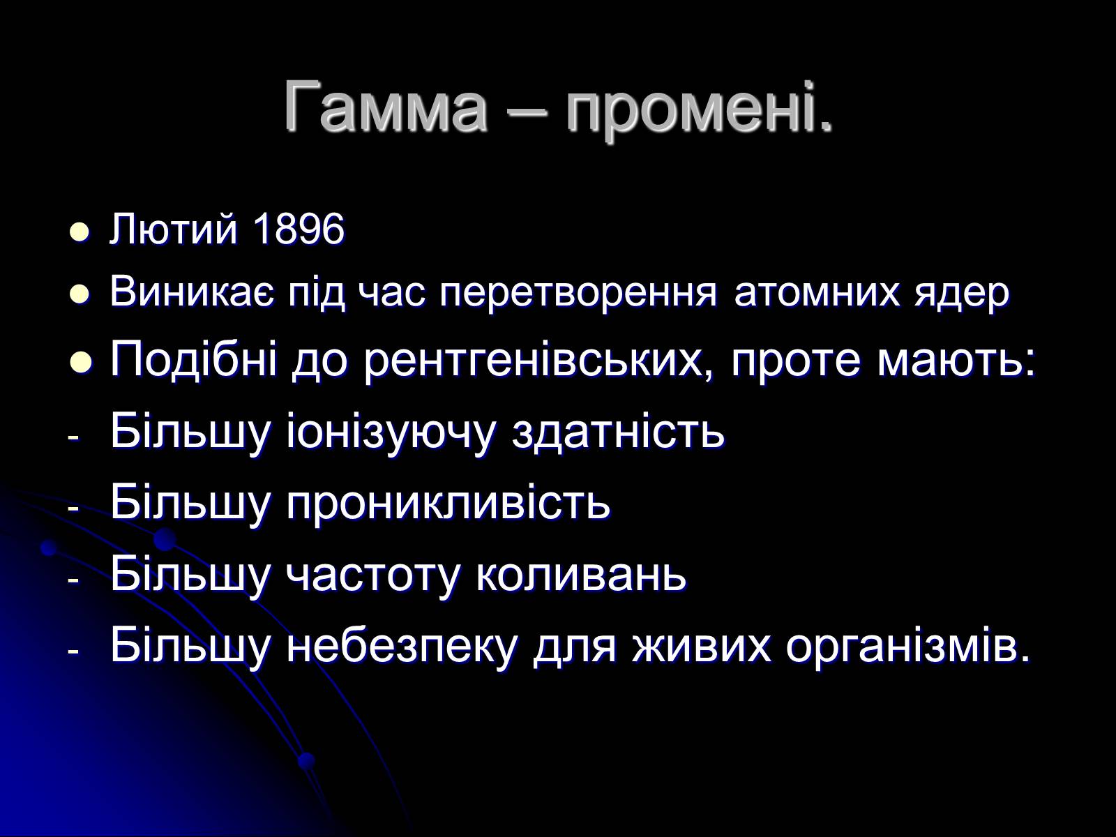 Презентація на тему «Електромагнітні хвилі в природі і техніці» (варіант 3) - Слайд #21 Презентація на тему «Електромагнітні хвилі в природі і техніці» (варіант 3) - Слайд #21