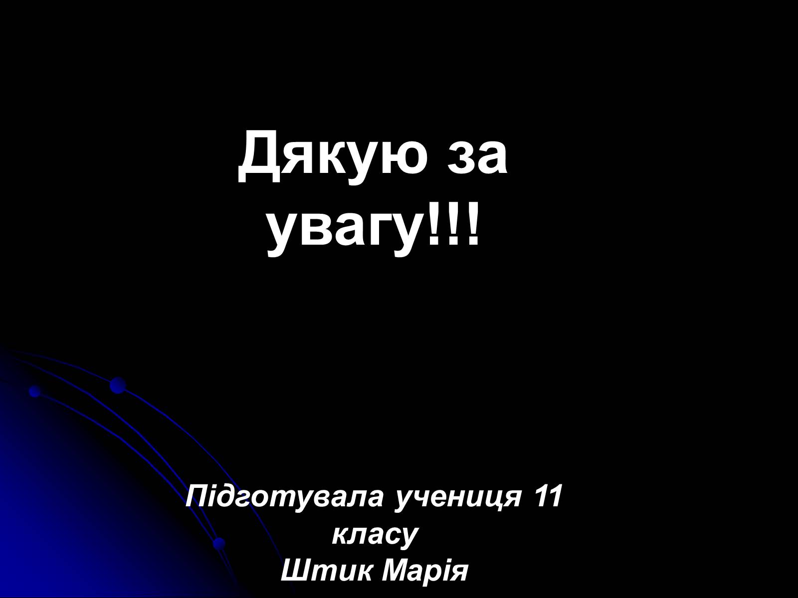 Презентація на тему «Електромагнітні хвилі в природі і техніці» (варіант 3) - Слайд #23 Презентація на тему «Електромагнітні хвилі в природі і техніці» (варіант 3) - Слайд #23