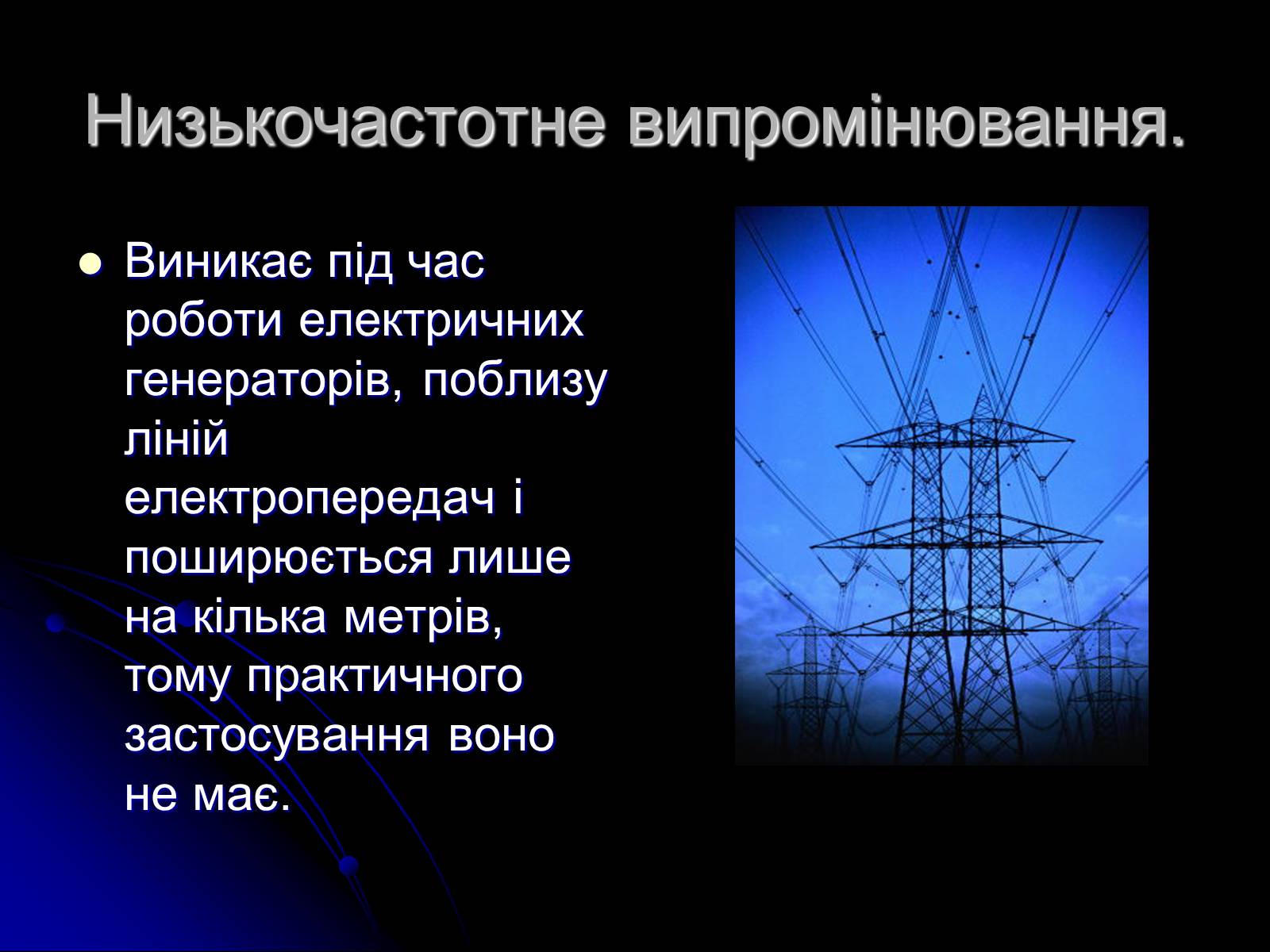 Презентація на тему «Електромагнітні хвилі в природі і техніці» (варіант 3) - Слайд #3 Презентація на тему «Електромагнітні хвилі в природі і техніці» (варіант 3) - Слайд #3