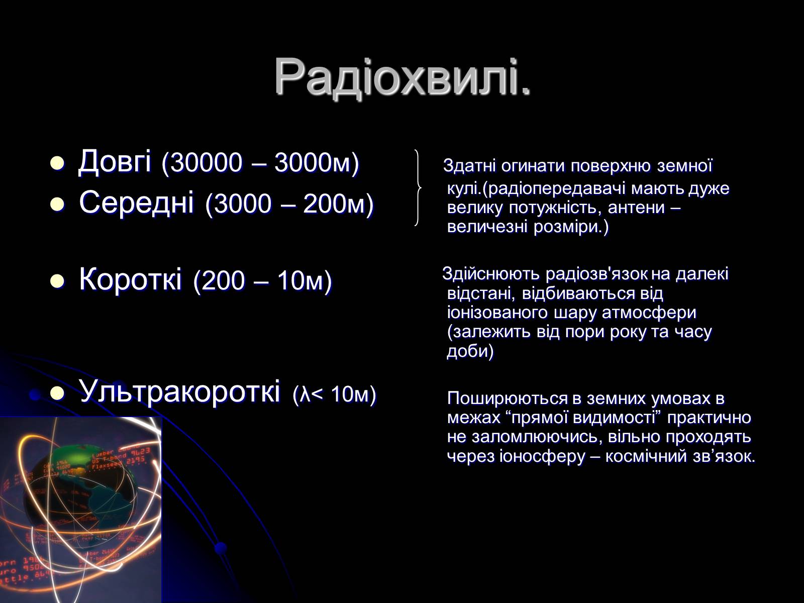 Презентація на тему «Електромагнітні хвилі в природі і техніці» (варіант 3) - Слайд #6 Презентація на тему «Електромагнітні хвилі в природі і техніці» (варіант 3) - Слайд #6