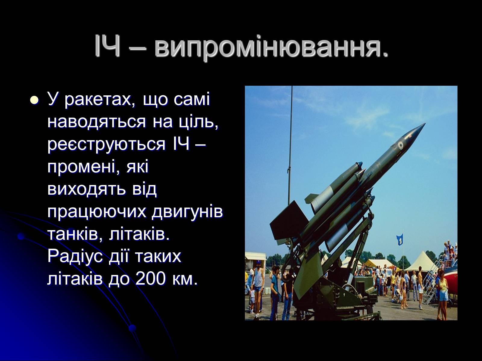Презентація на тему «Електромагнітні хвилі в природі і техніці» (варіант 3) - Слайд #9 Презентація на тему «Електромагнітні хвилі в природі і техніці» (варіант 3) - Слайд #9