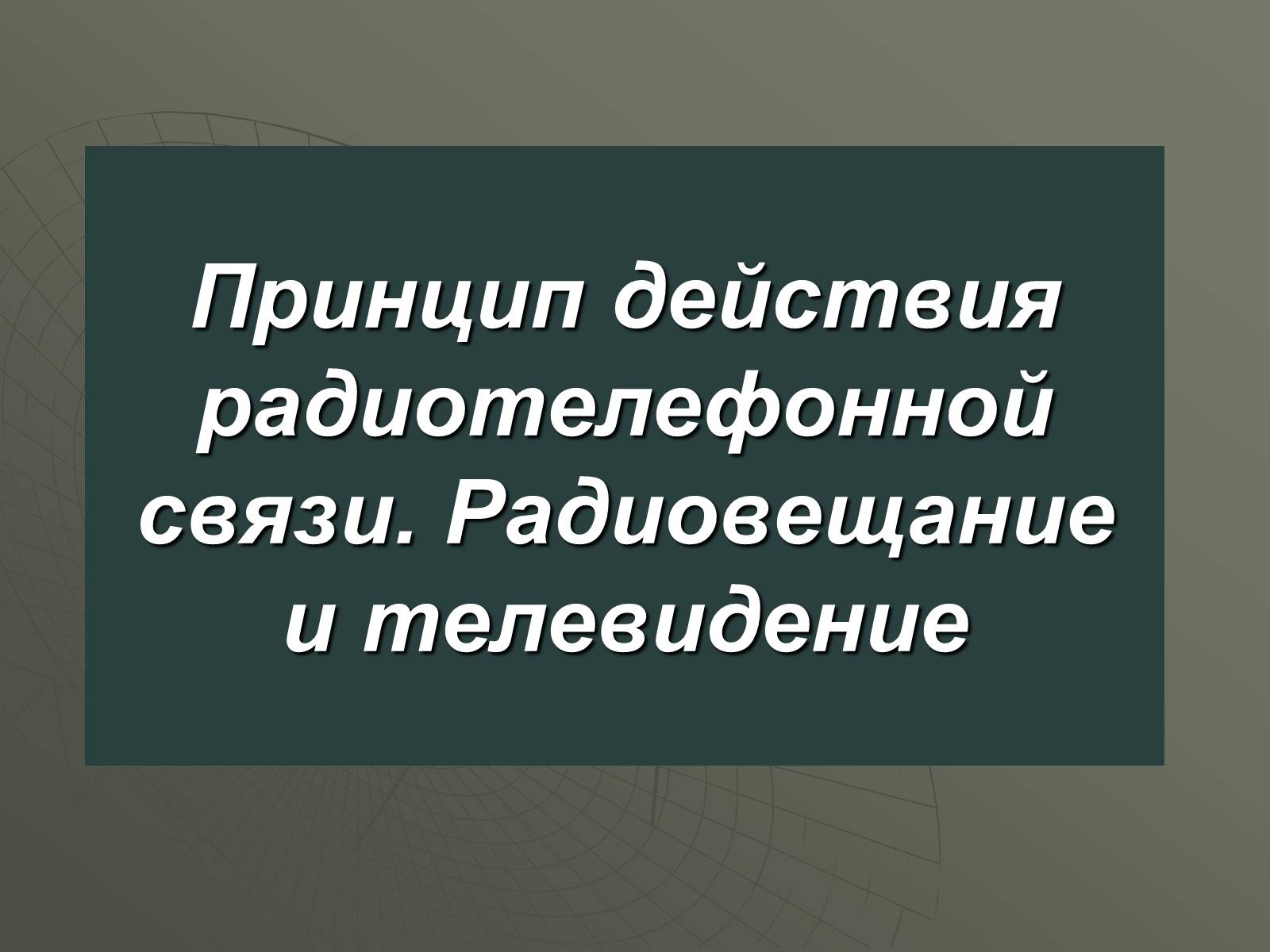 Презентація на тему «Принцип действия радиотелефонной связи. Радиовещание и телевидение» - Слайд #1 Презентація на тему «Принцип действия радиотелефонной связи. Радиовещание и телевидение» - Слайд #1