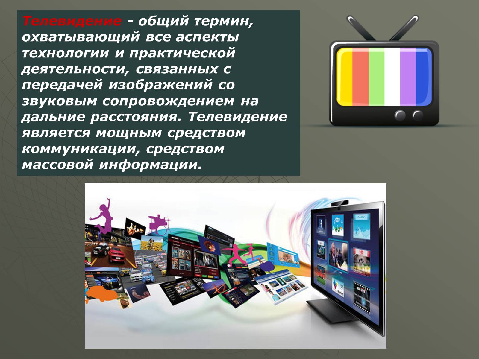 Презентація на тему «Принцип действия радиотелефонной связи. Радиовещание и телевидение» - Слайд #11 Презентація на тему «Принцип действия радиотелефонной связи. Радиовещание и телевидение» - Слайд #11