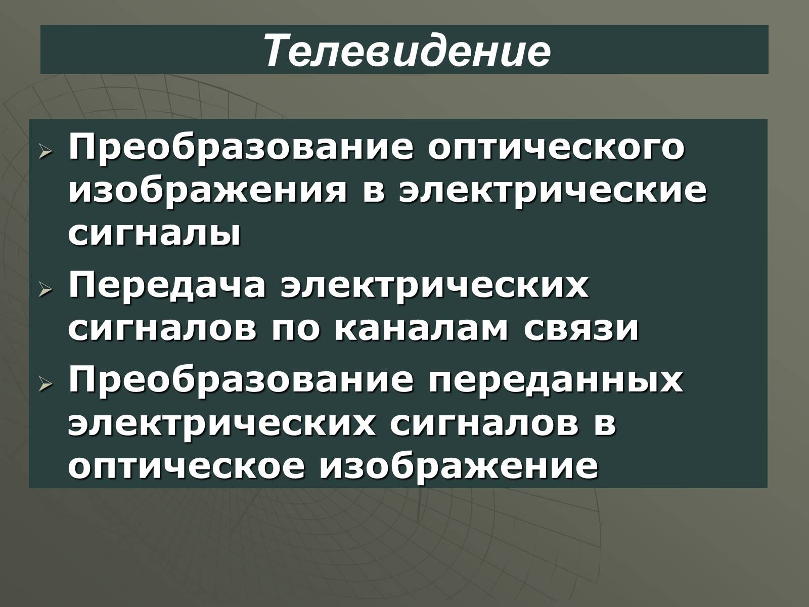 Презентація на тему «Принцип действия радиотелефонной связи. Радиовещание и телевидение» - Слайд #12 Презентація на тему «Принцип действия радиотелефонной связи. Радиовещание и телевидение» - Слайд #12