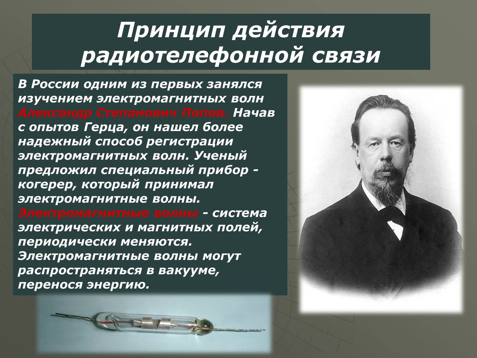Презентація на тему «Принцип действия радиотелефонной связи. Радиовещание и телевидение» - Слайд #2 Презентація на тему «Принцип действия радиотелефонной связи. Радиовещание и телевидение» - Слайд #2